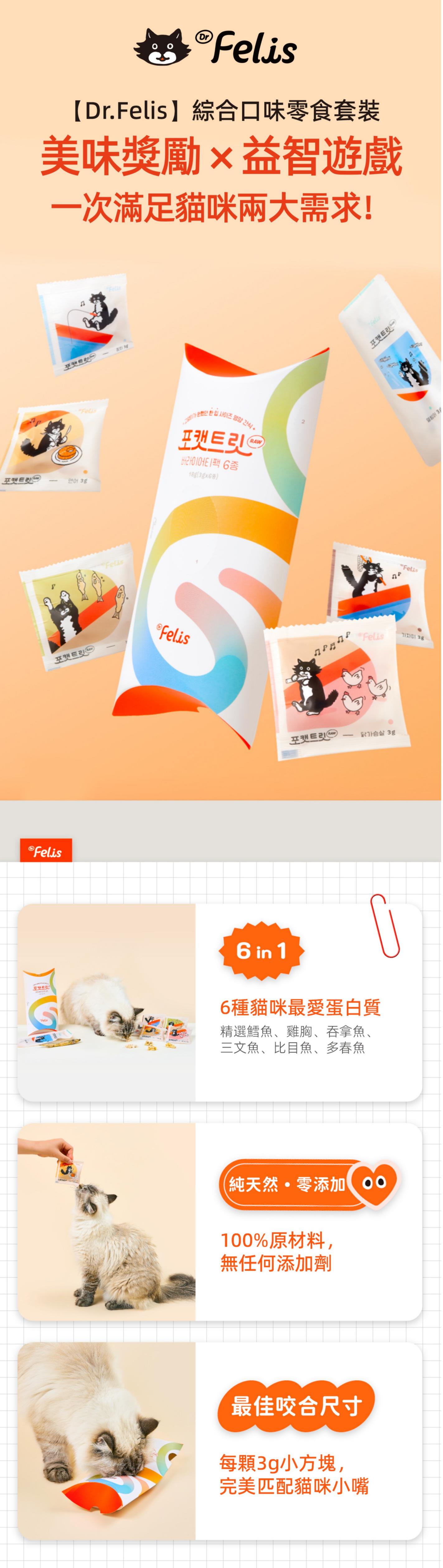Dr Felis 雜錦裝毛毛零食（6個口味）